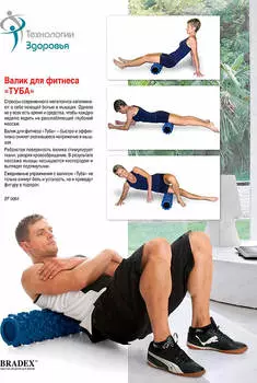 Валик для фитнеса Bradex туба sf0064/sf0065