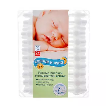 Ватные палочки Солнце и Луна 60шт детские с ограничителем