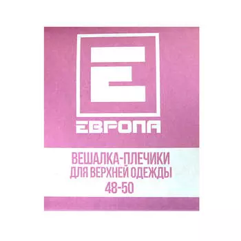 Вешалка-плечики Европа для верхней одежды 48-50 розовый