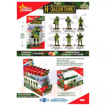 Военная тайна я-защитник игрушка с конфетами 18г сладкая сказка