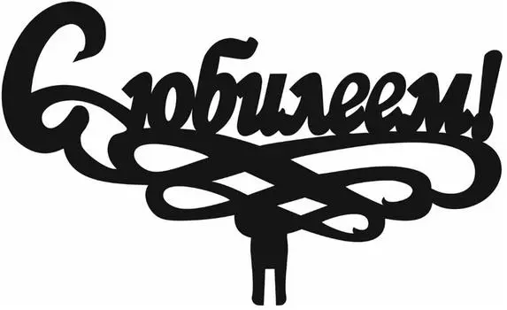 Вставка-топер с юбилеем 1011