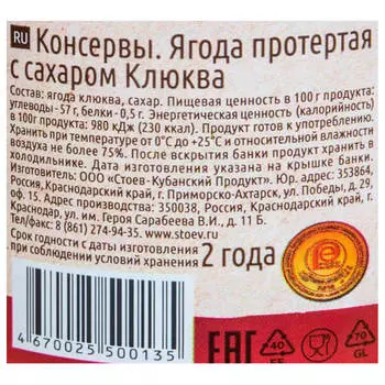 Ягода протертая Стоевъ 280 гр клюква