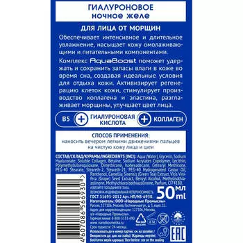 Желе ночное Novosvit гиалуроновое для лица от морщин 50мл