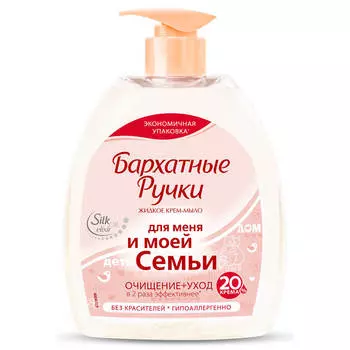 Жидкое крем-мыло бархатные ручки 510мл для меня и моей семьи