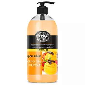 Жидкое мыло-крем Особая серия 1000мл абрикосовый пломбир