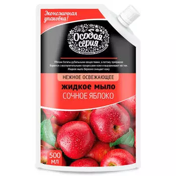 Жидкое мыло Особая серия 500мл сочное яблоко дой-пак