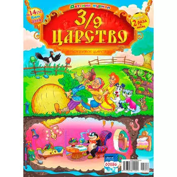 Журнал 3/9 царство