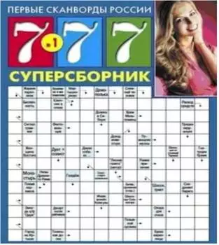 Журнал 777 суперсборник
