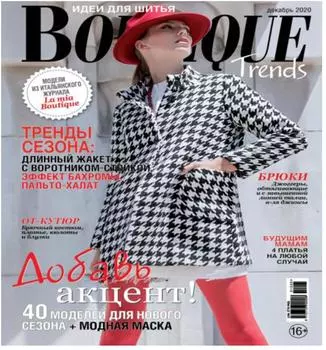 Журнал boutuque trends