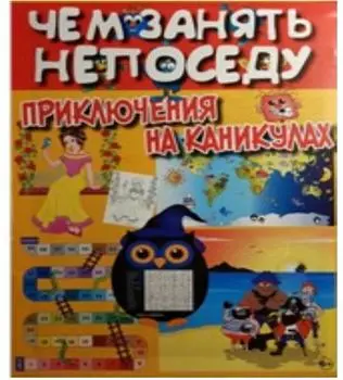 Журнал чем занять непоседу