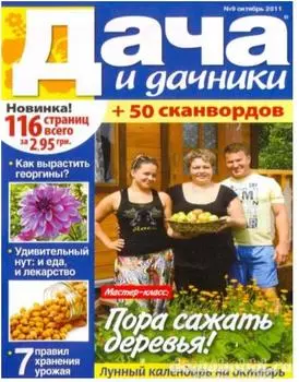 Журнал дача и дачники