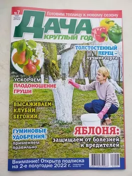 Журнал дача круглый год