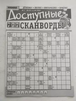 Журнал доступные сканворды