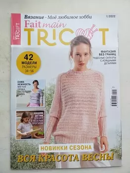 Журнал fait main tricot вязание моё любимое хобби