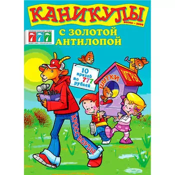 Журнал Каникулы с Золотой антилопой