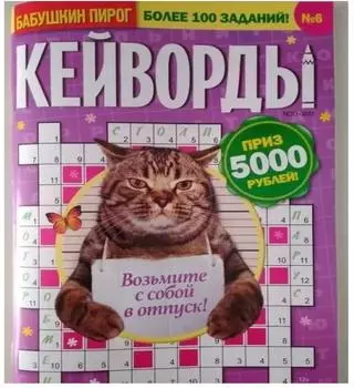 Журнал кейворды бабушкин пирог