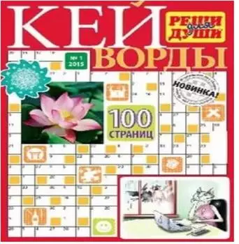 Журнал кейворды реши для души