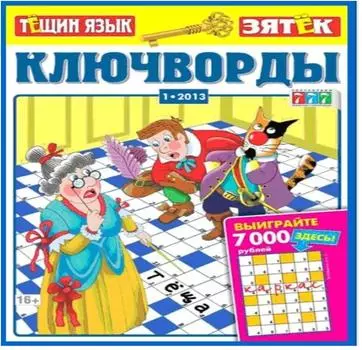Журнал ключворды тещин язык+зятек