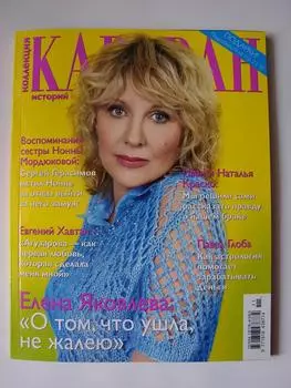 Журнал коллекция караван историй