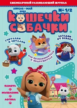 Журнал кошечки-собачки