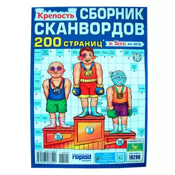Журнал крепость сборник сканвордов