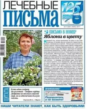 Журнал лечебные письма