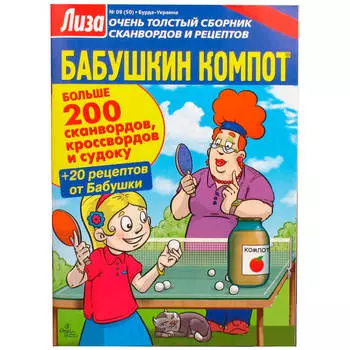 Журнал лиза бабушкин компот