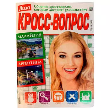 Журнал лиза кроссвопрос