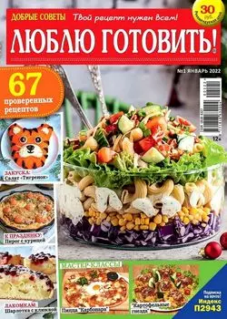 Журнал люблю готовить спец