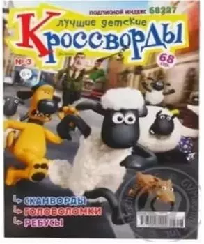 Журнал лучшие детские кроссворды