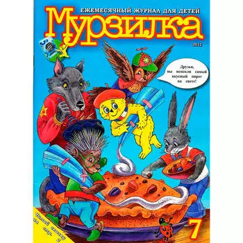 Журнал мурзилка