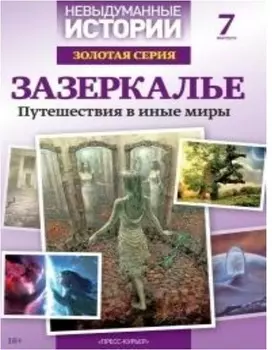 Журнал невыдуманные истории золотая серия