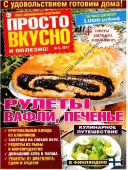Журнал просто вкусно полезно