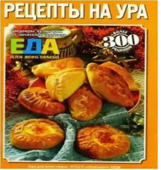 Журнал рецепты на ура
