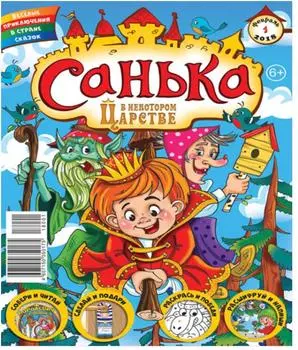 Журнал санька в стране сказок