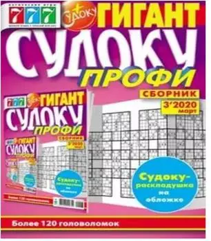 Журнал сборник судоку 777