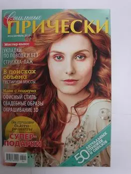Журнал стильные прически