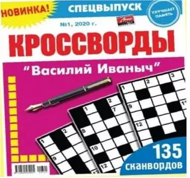Журнал василий иваныч кроссворды