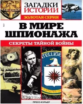 Журнал загадки истории золотая серия