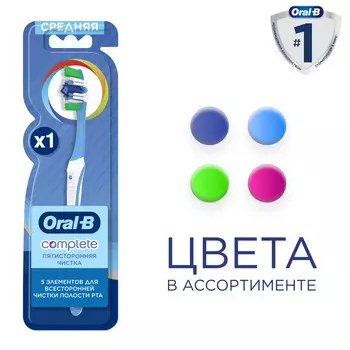 Зубная щетка Oral-B комплекс пятисторонняя чистка средняя
