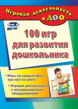 100 игр для развития дошкольника. Игры на каждый день про все на свете. Игровая деятельность с нетрадиционным оборудованием