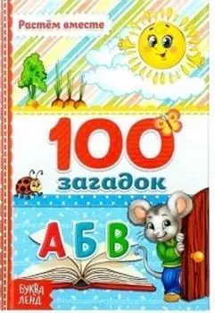 100 загадок