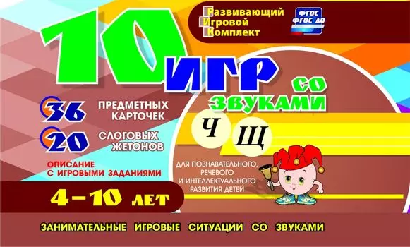 10 игр со звуками Ч, Щ для познавательного, речевого и интеллектуального развития детей 4-10 лет: комплект из 36 предметных карточек и 20 жетонов в коробочке