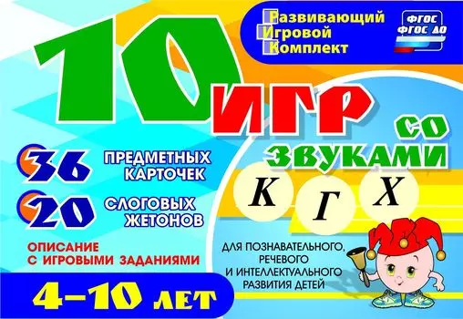 10 игр со звуками К, Г, Х для познавательного, речевого и интеллектуального развития детей 4-10 лет: комплект из 36 предметных карточек и 20 жетонов в коробочке