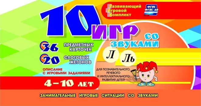 10 игр со звуками Л, Ль для познавательного, речевого и интеллектуального развития детей 4-10 лет: комплект из 36 предметных карточек и 20 жетонов в коробочке
