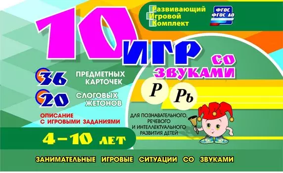 10 игр со звуками Р, Рь для познавательного, речевого и интеллектуального развития детей 4-10 лет: комплект из 36 предметных карточек и 20 жетонов в коробочке