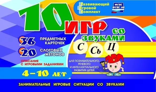 10 игр со звуками С, Сь, Ц для познавательного, речевого и интеллектуального развития детей 4-10 лет: комплект из 36 предметных карточек и 20 жетонов в коробочке