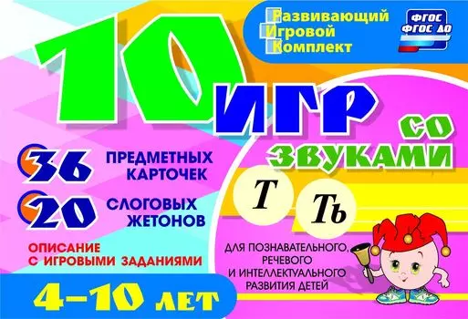 10 игр со звуками Т, Ть для познавательного, речевого и интеллектуального развития детей 4-10 лет: комплект из 36 предметных карточек и 20 жетонов в коробочке