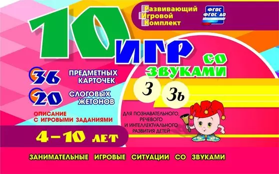 10 игр со звуками З, Зь для познавательного, речевого и интеллектуального развития детей 4-10 лет: комплект из 36 предметных карточек и 20 жетонов в коробочке