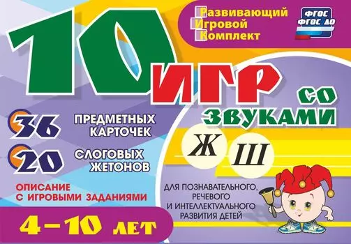 10 игр со звуками Ж, Ш для познавательного, речевого и интеллектуального развития детей 4-10 лет: комплект из 36 предметных карточек и 20 жетонов в коробочке